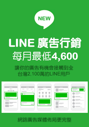 LINE廣告購買