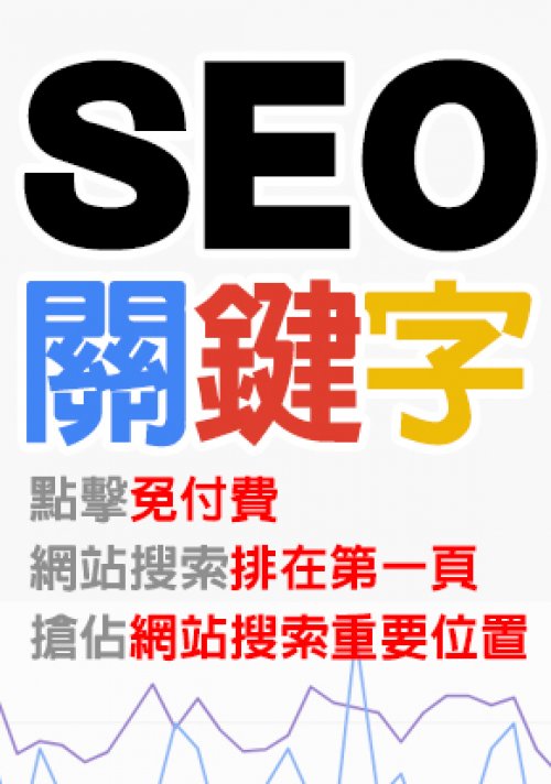 SEO關鍵字搜索排序