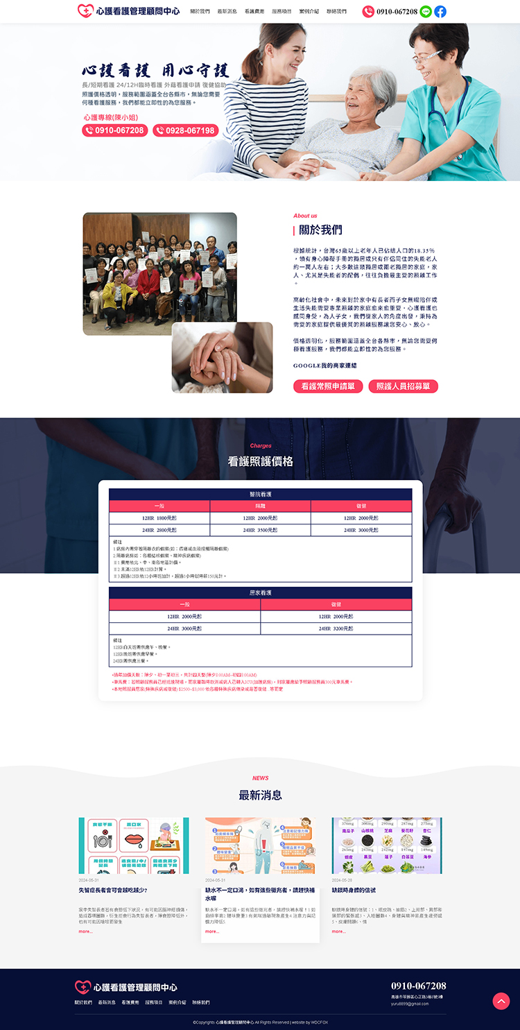 心護看護管理顧問中心